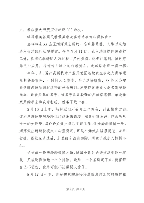 学习最美基层民警最美警花房玲玲事迹心得体会.docx