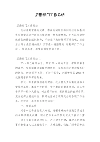 后勤部门工作总结_5.docx