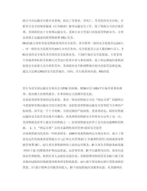 【精编】《安全管理论文》之铁路运输安全的产权分析.docx