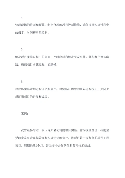 项目实施现场经理岗位职责