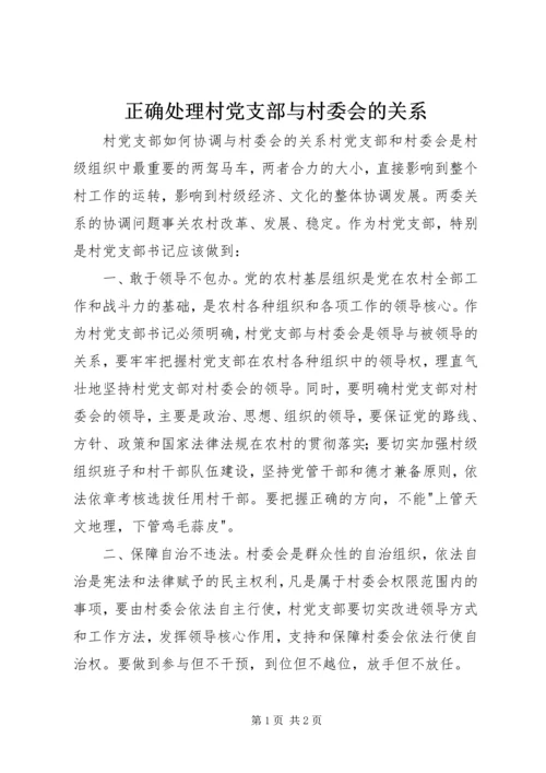 正确处理村党支部与村委会的关系 (3).docx