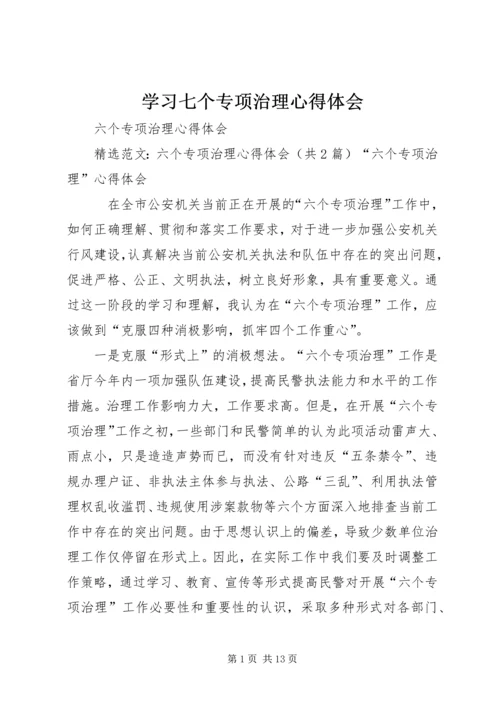 学习七个专项治理心得体会 (3).docx