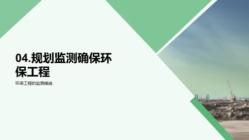 环保工程：革新之路