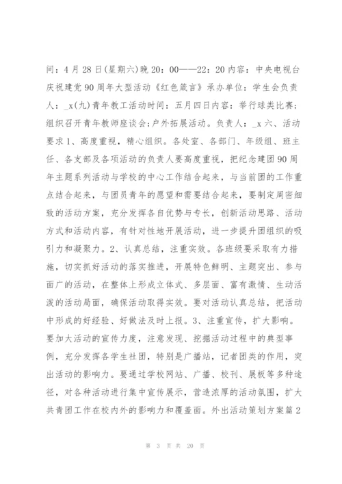 外出活动策划方案14篇.docx