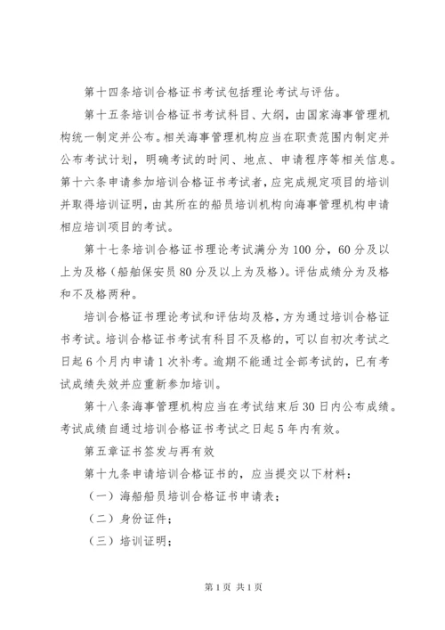 中华人民共和国海船船员培训合格证书签发管理办法 (2).docx