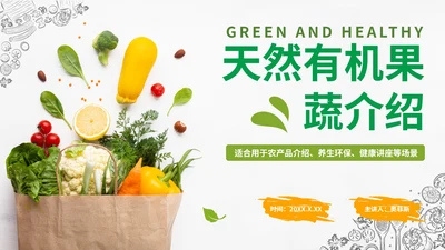 实景绿色清新天然有机果蔬风格PPT模板