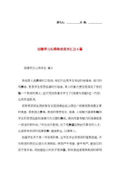 师德学习心得体会范文汇总6篇（一）