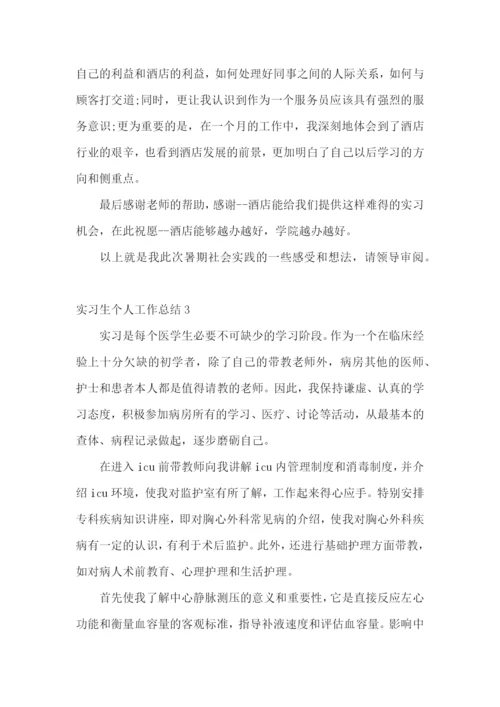 实习生个人工作总结15篇.docx