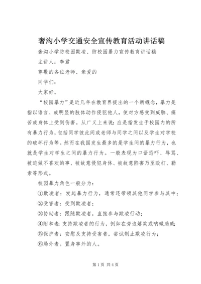 奢沟小学交通安全宣传教育活动讲话稿 (5).docx