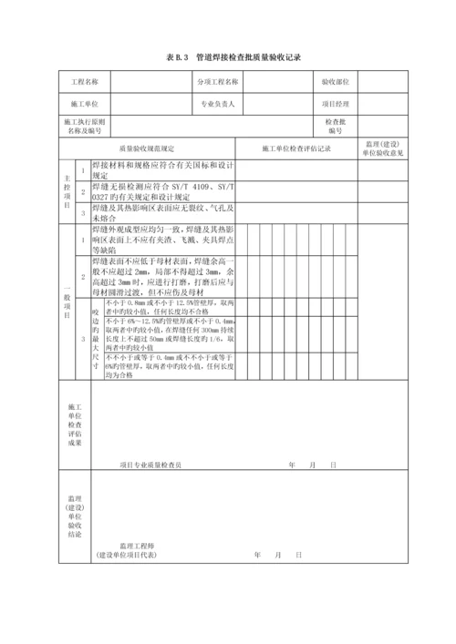 SY石油天然气建设关键工程综合施工质量验收基础规范输油输气管道线路关键工程.docx