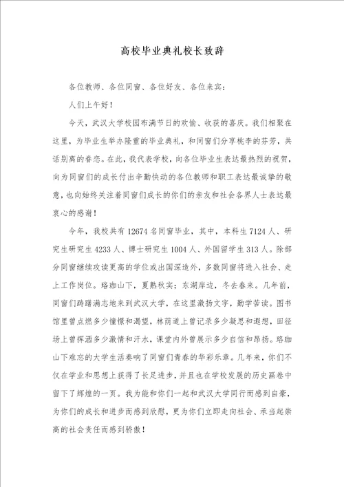 高校毕业仪式校长致辞