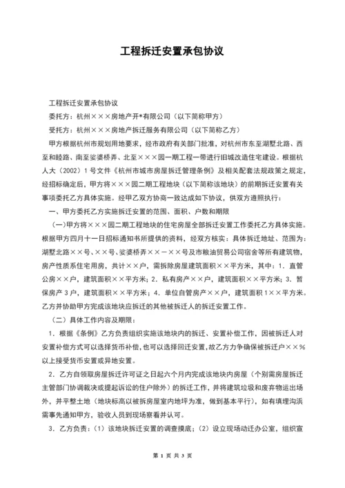 工程拆迁安置承包协议.docx