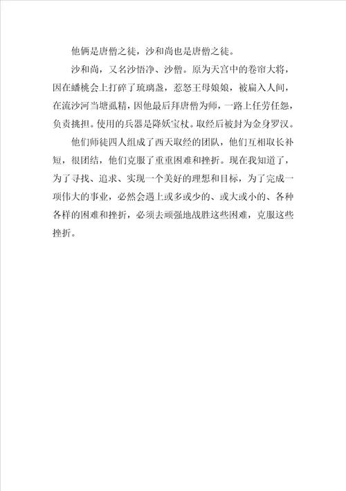 西游记读后有感500字范文