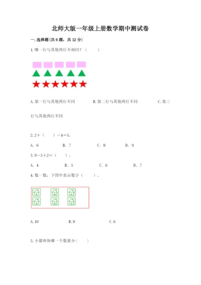 北师大版一年级上册数学期中测试卷【名师系列】.docx