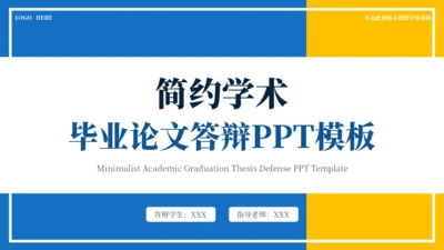 蓝黄色简约学术毕业论文答辩PPT模板