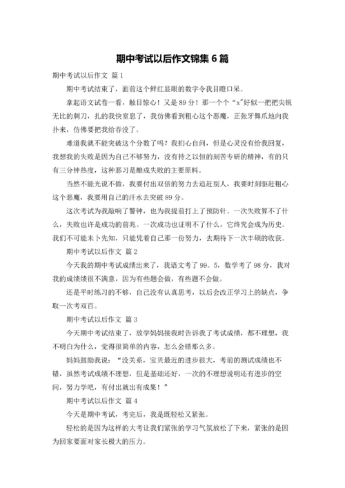 期中考试以后作文锦集6篇.docx