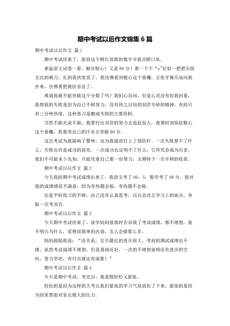 期中考试以后作文锦集6篇.docx