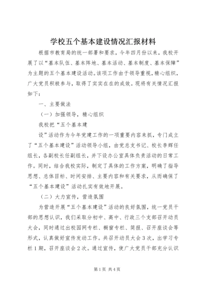 学校五个基本建设情况汇报材料 (2).docx