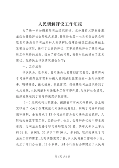 人民调解评议工作汇报.docx