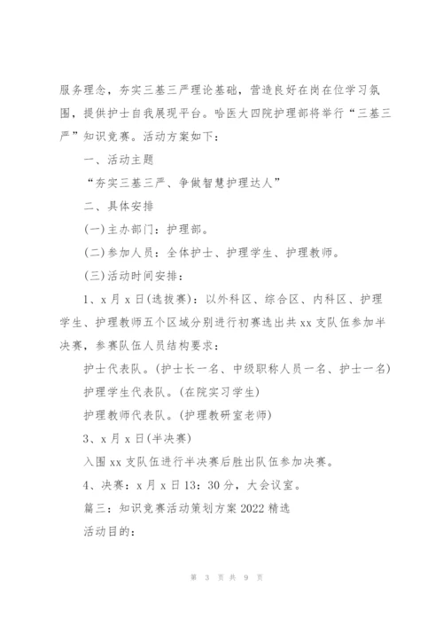 知识竞赛活动策划方案2022五篇.docx