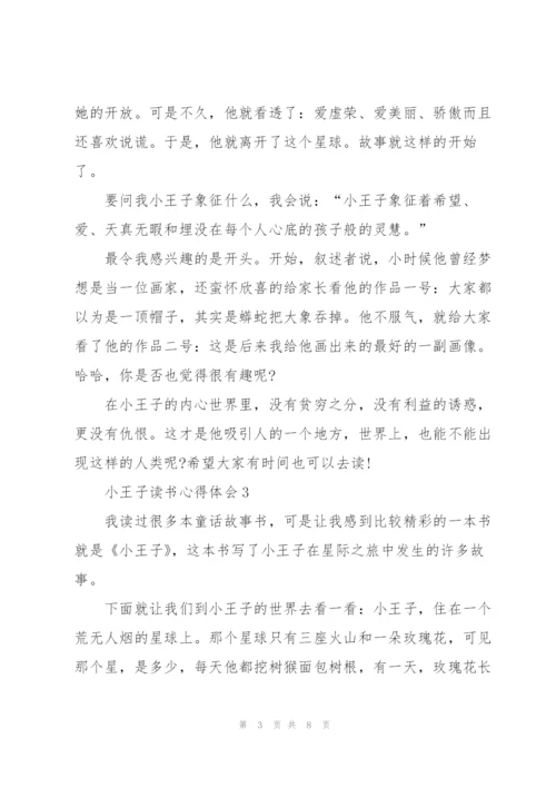 小王子读书心得体会.docx