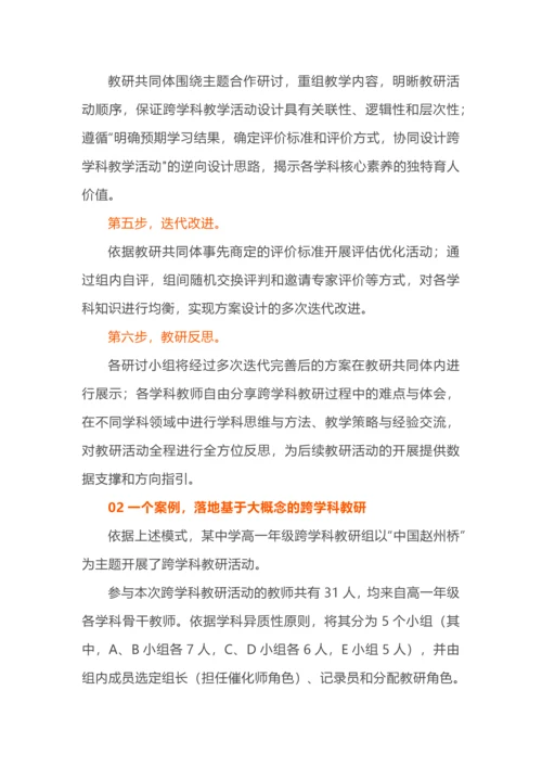 大概念+跨学科，教研还可以这样做.docx