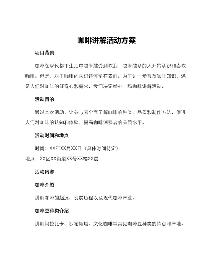 咖啡讲解活动方案.docx