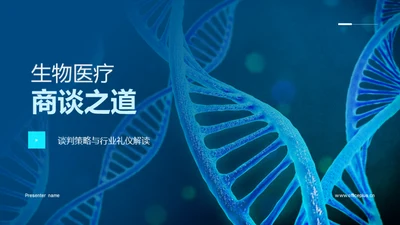 生物医疗商谈之道