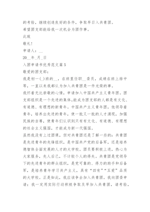 入团申请书优秀范文_1.docx