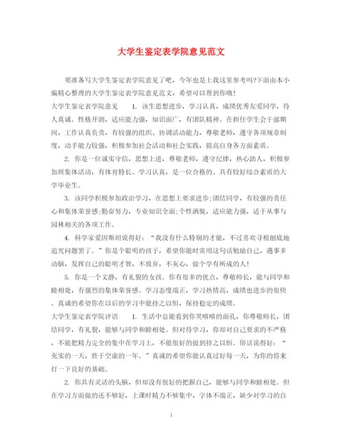 精编之大学生鉴定表学院意见范文.docx