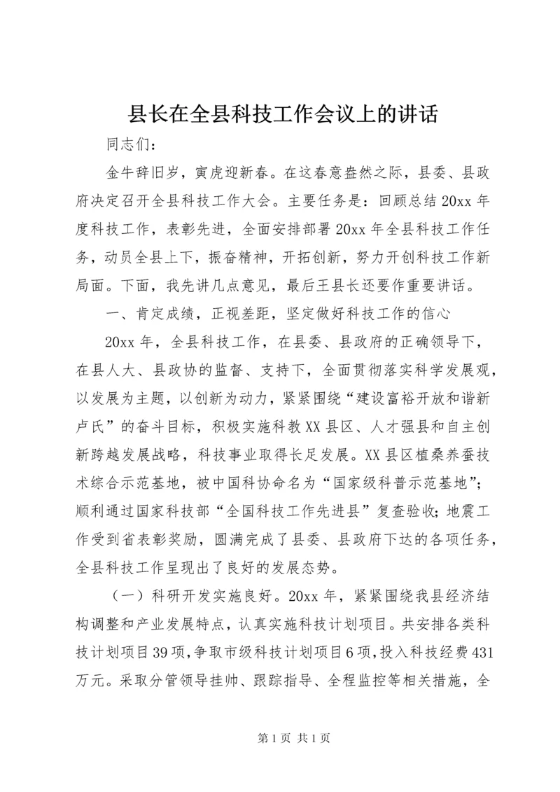 县长在全县科技工作会议上的讲话.docx