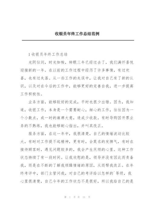 收银员年终工作总结范例.docx