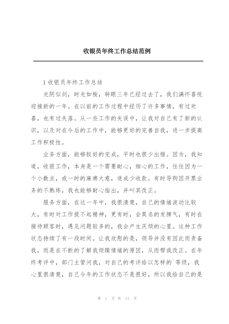 收银员年终工作总结范例.docx