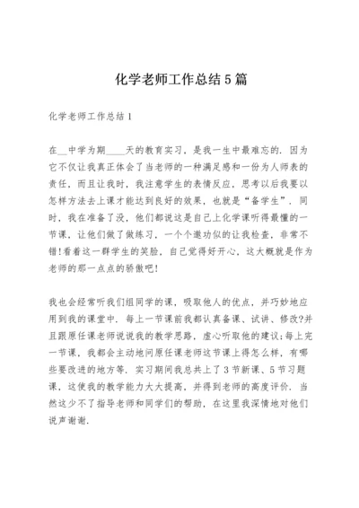 化学老师工作总结5篇.docx