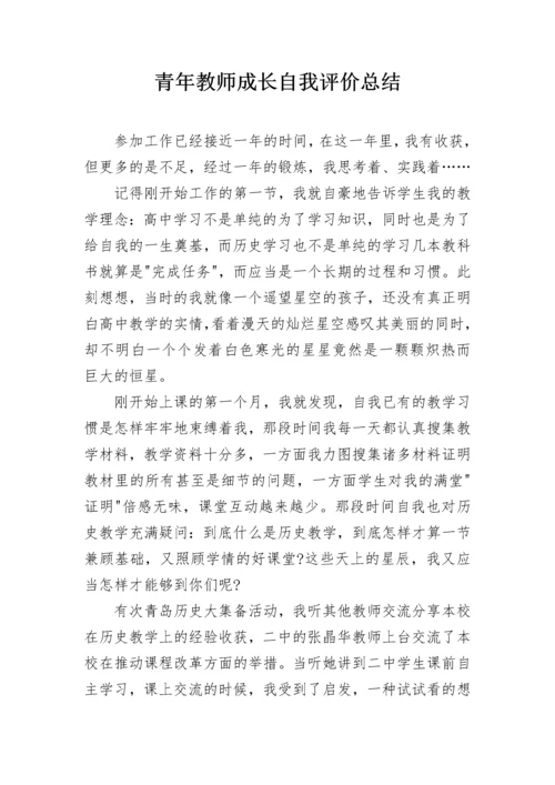 青年教师成长自我评价总结.docx