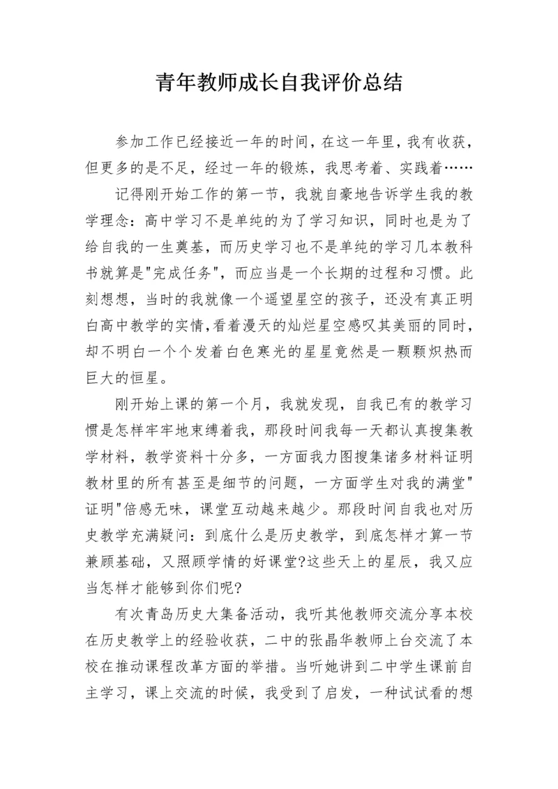 青年教师成长自我评价总结.docx