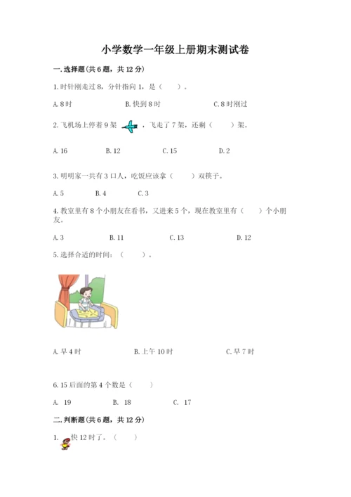 小学数学一年级上册期末测试卷带答案（轻巧夺冠）.docx