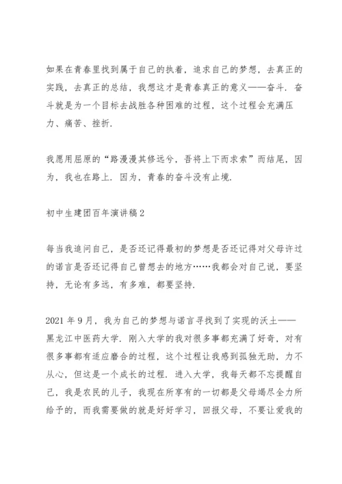 初中生建团百年演讲稿.docx