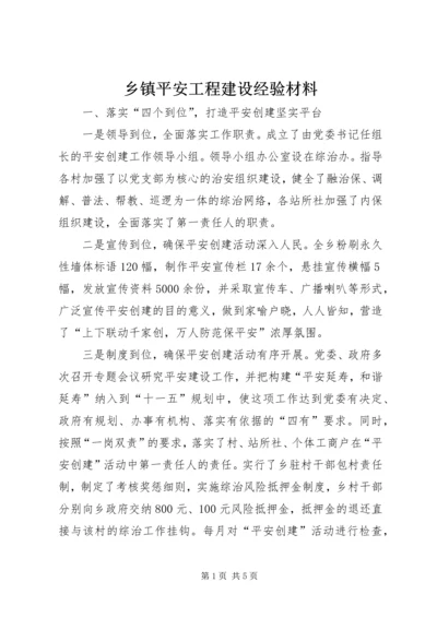 乡镇平安工程建设经验材料.docx