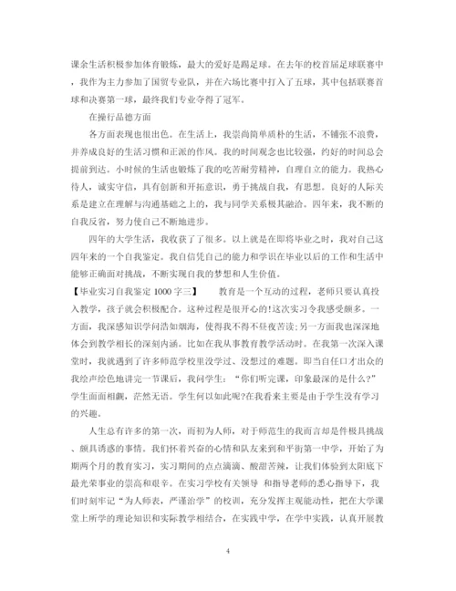 精编之毕业实习自我鉴定1000字精选范文.docx