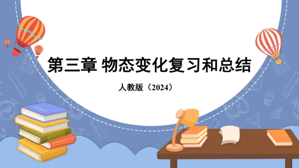 第三章 物态变化复习和总结课件 (共33张PPT) -2024-2025学年人教版物理八年级上册