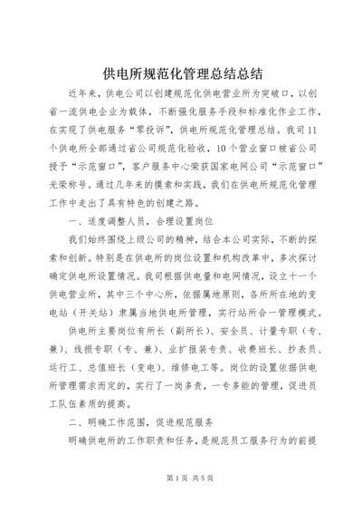 供电所规范化管理总结总结.docx