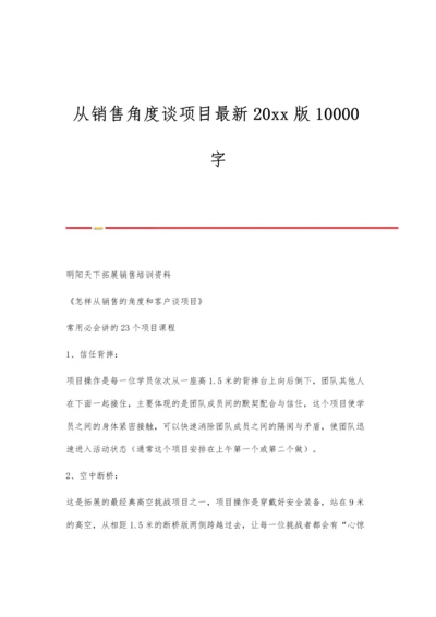 从销售角度谈项目最新20xx版10000字.docx