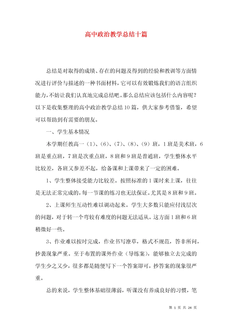 高中政治教学总结十篇.docx