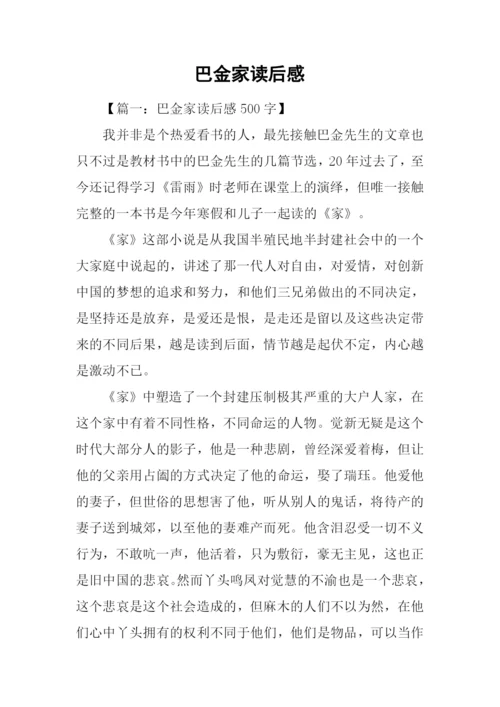 巴金家读后感-1.docx