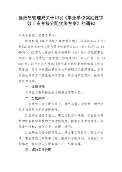 【工作方案】县应急管理局关于印发《事业单位奖励性绩效工资考核分配实施方案》的通知.docx