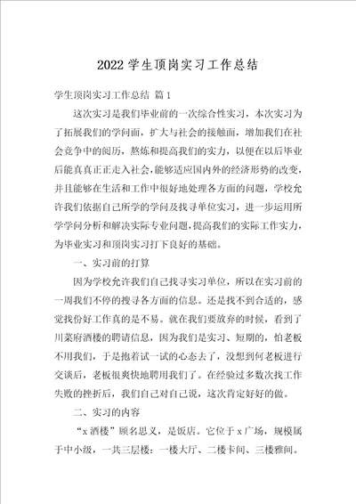 2022学生顶岗实习工作总结5