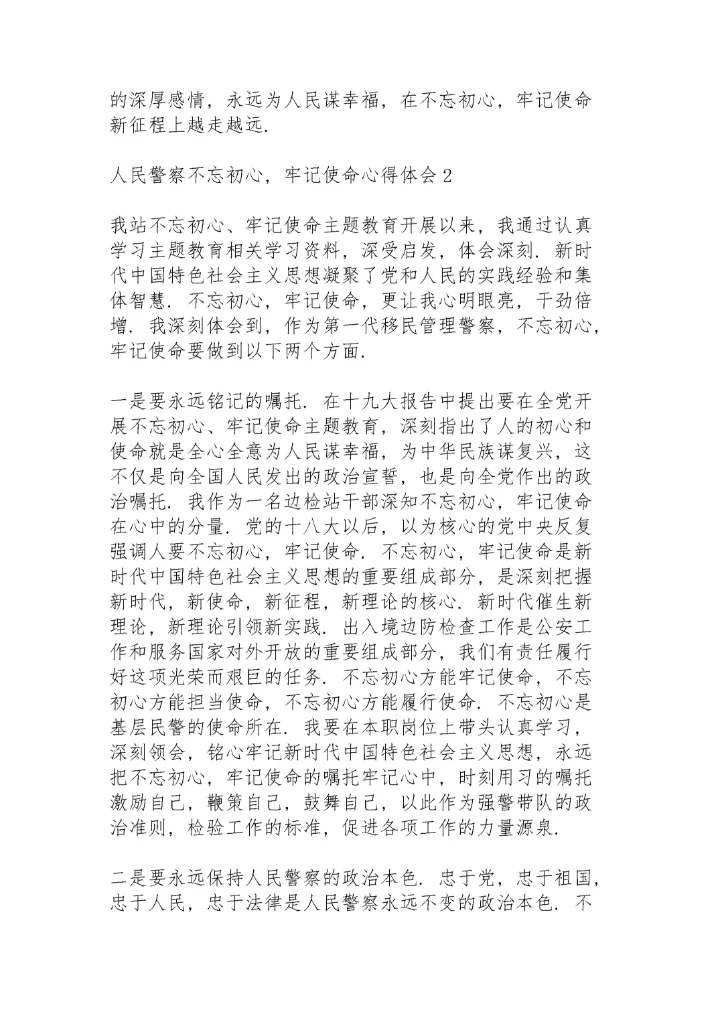 人民警察学习“不忘初心，牢记使命”心得体会范文三篇.docx