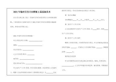 2021年临时劳务合同模板5篇最新范本