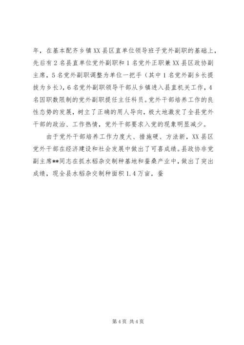 建立科学机着力培养党外干部队伍建设 (2).docx